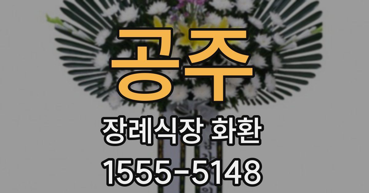 공주 장례식장 화환