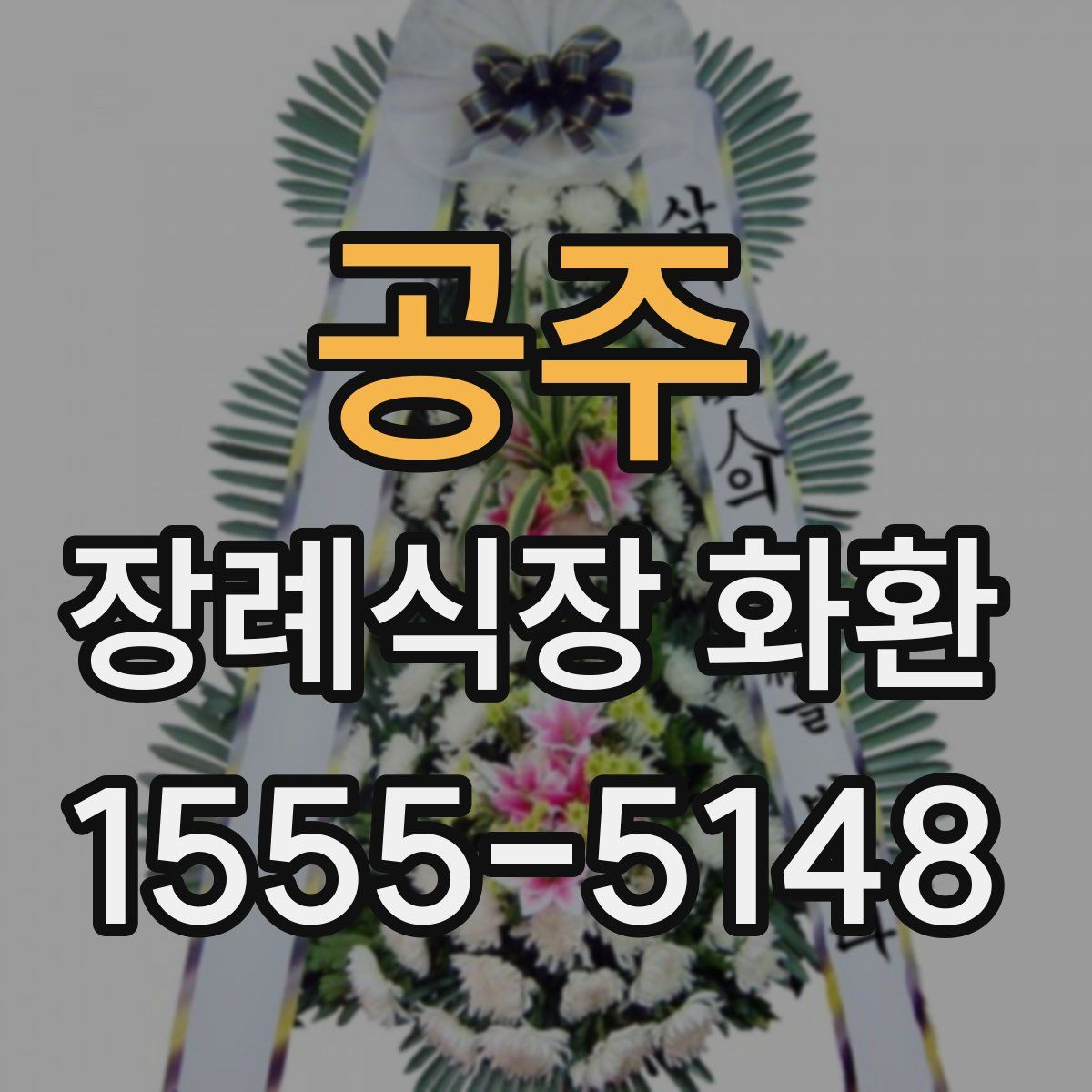 공주 장례식장 화환
