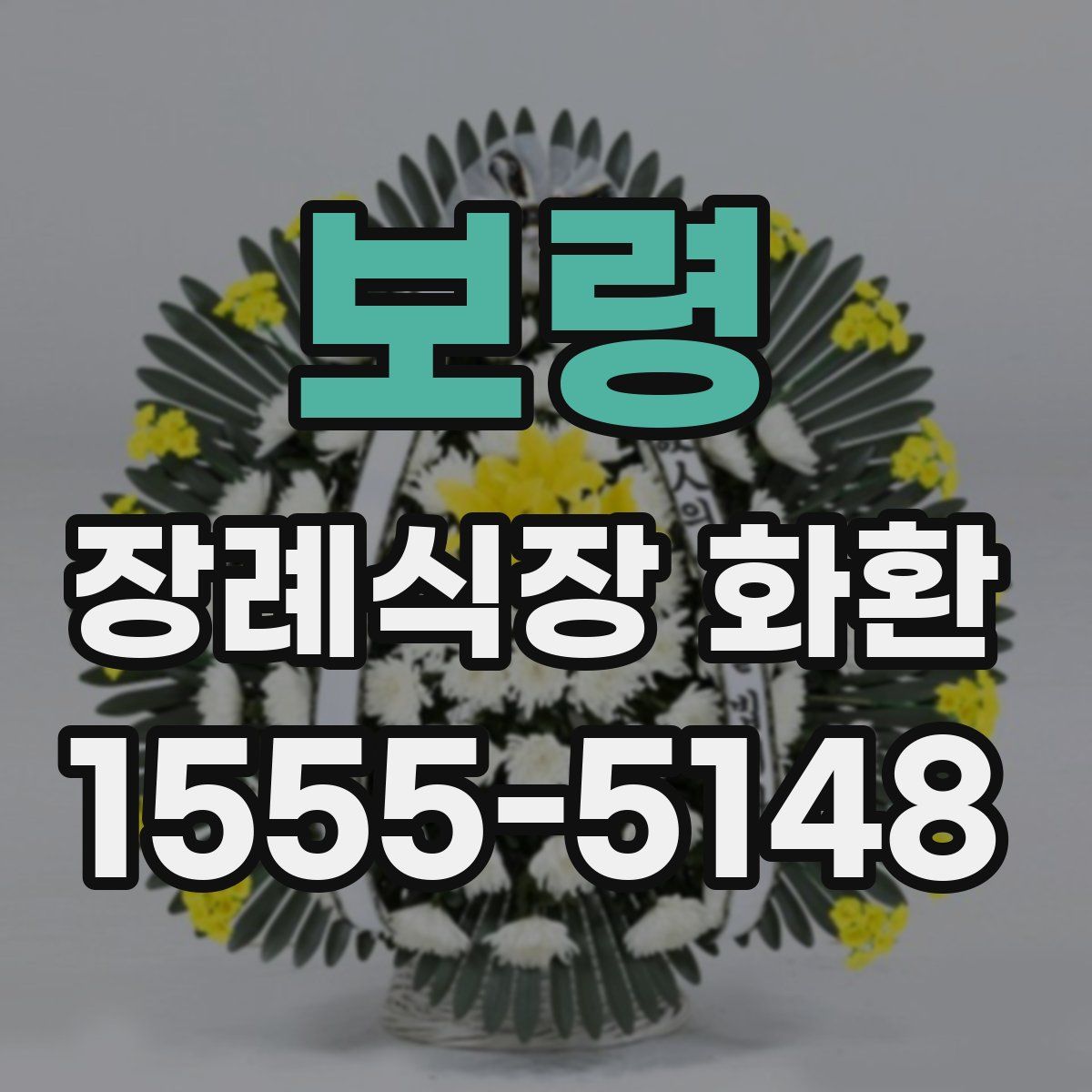 보령 장례식장 화환