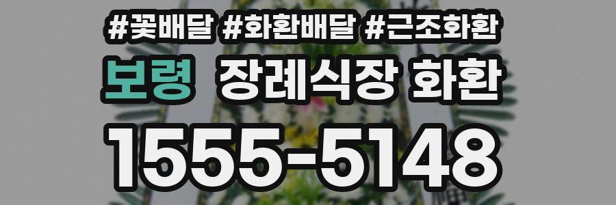보령 장례식장 화환