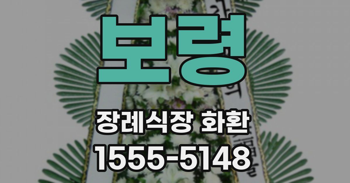 보령 장례식장 화환