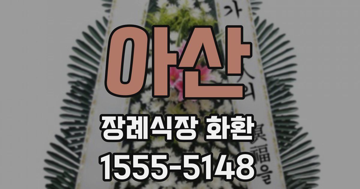 아산 장례식장 화환