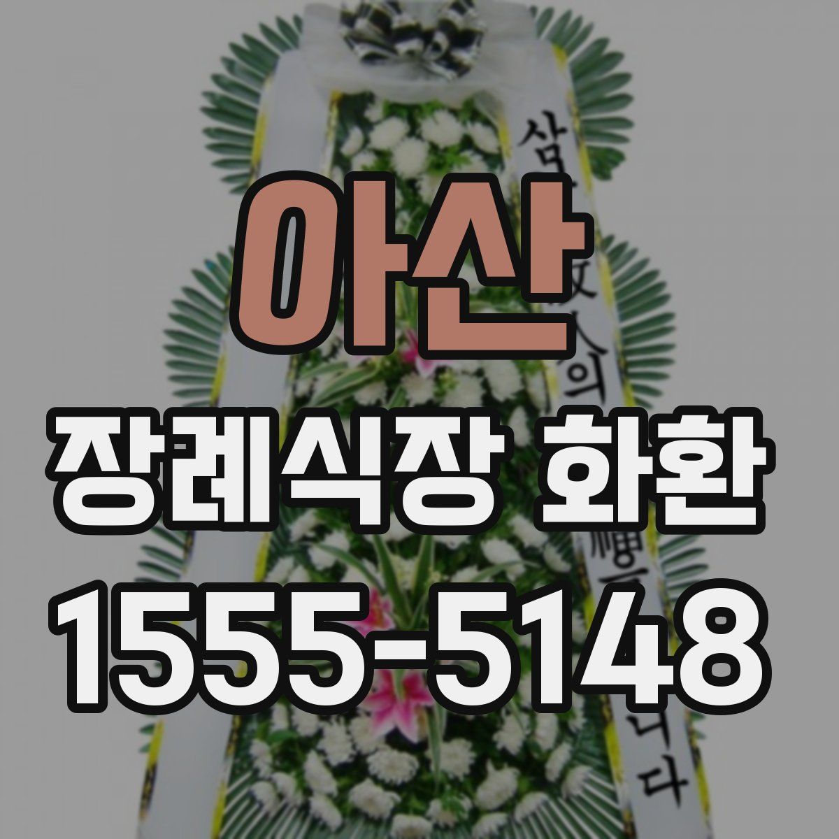 아산 장례식장 화환
