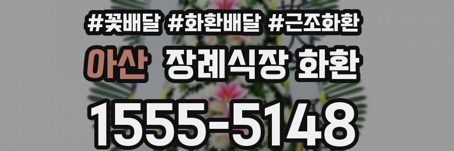 아산 장례식장 화환