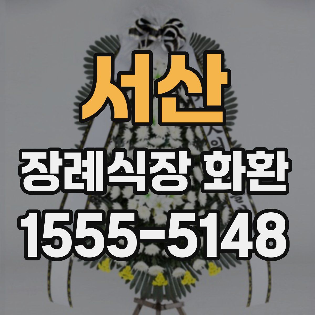 서산 장례식장 화환
