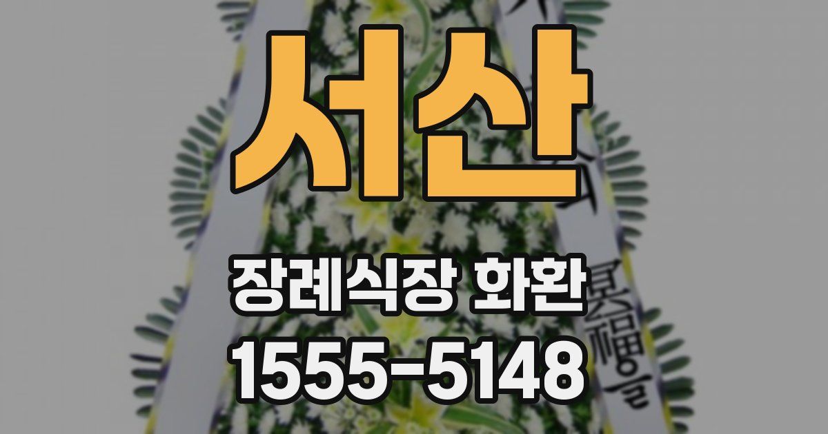 서산 장례식장 화환