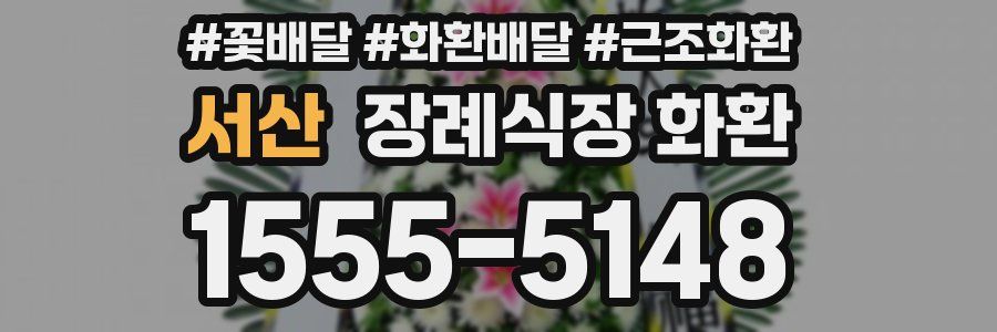 서산 장례식장 화환