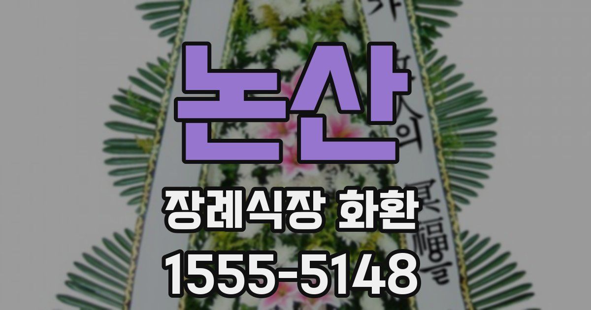 논산 장례식장 화환