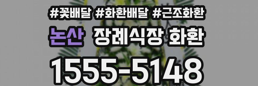 논산 장례식장 화환