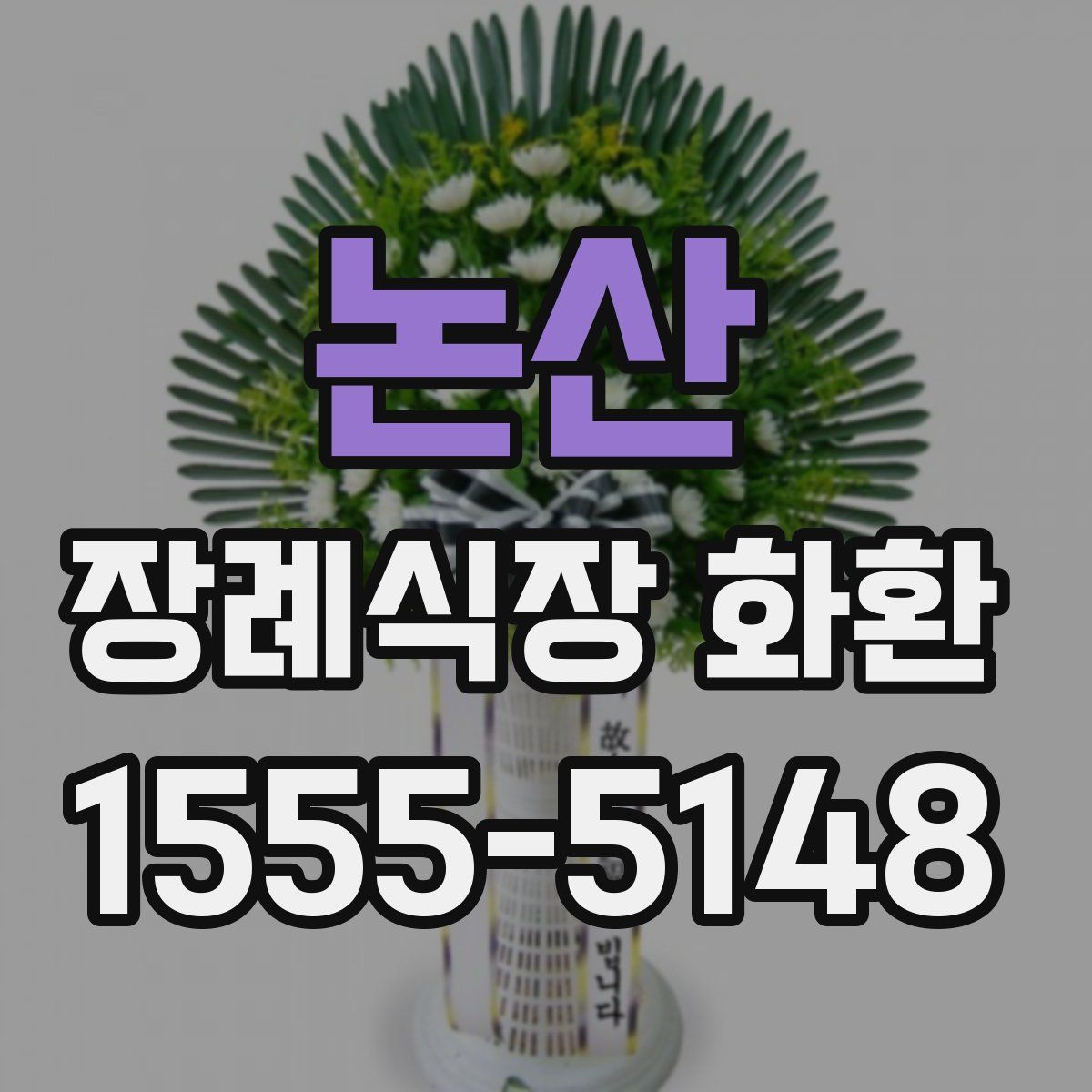 논산 장례식장 화환