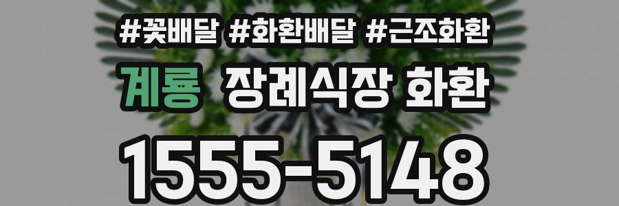계룡 장례식장 화환