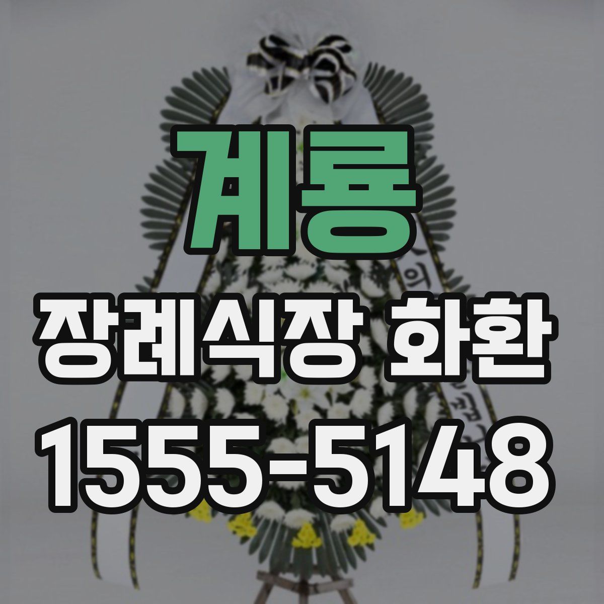 계룡 장례식장 화환