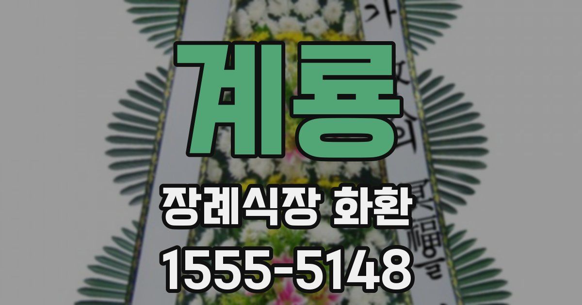 계룡 장례식장 화환