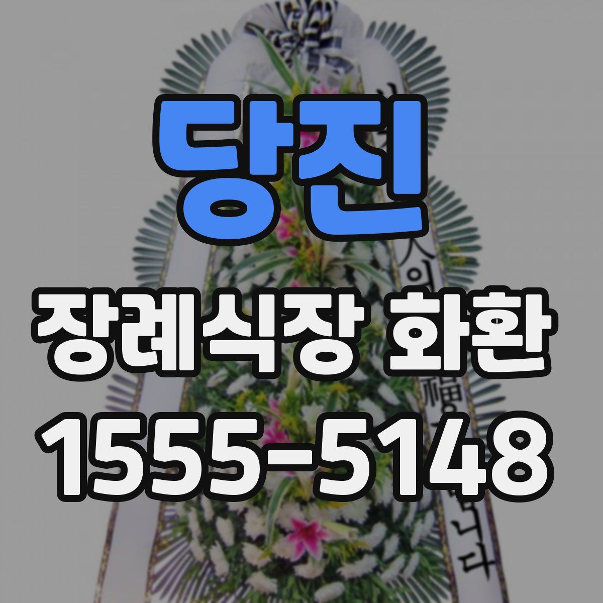 당진 장례식장 화환