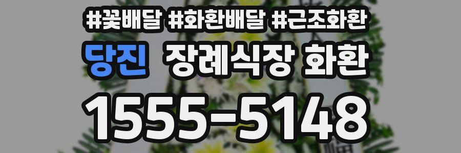 당진 장례식장 화환