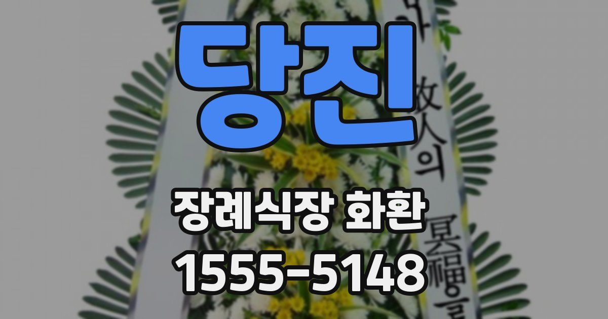 당진 장례식장 화환