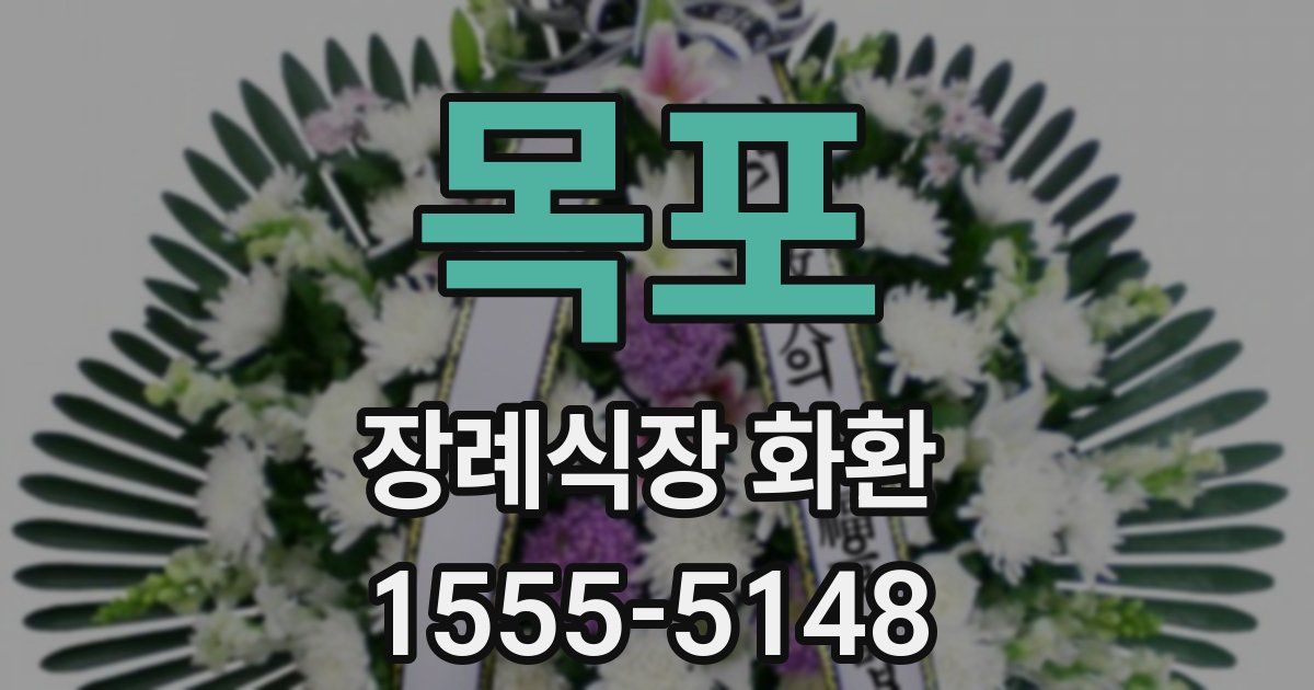 목포 장례식장 화환