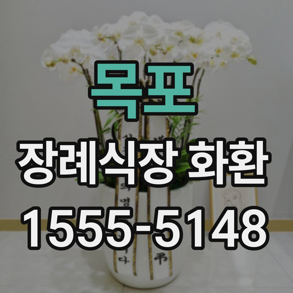목포 장례식장 화환