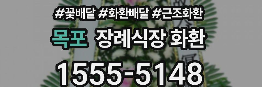 목포 장례식장 화환