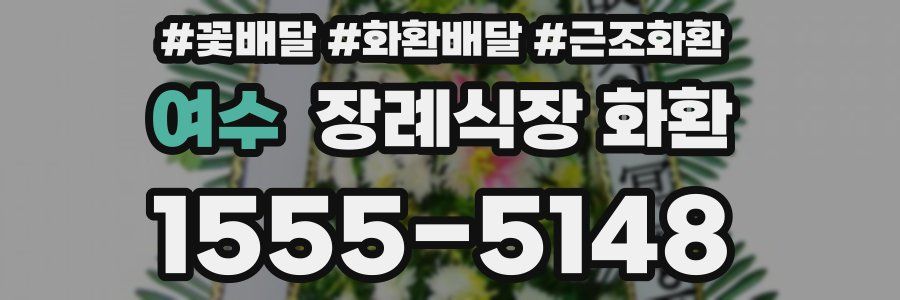 여수 장례식장 화환