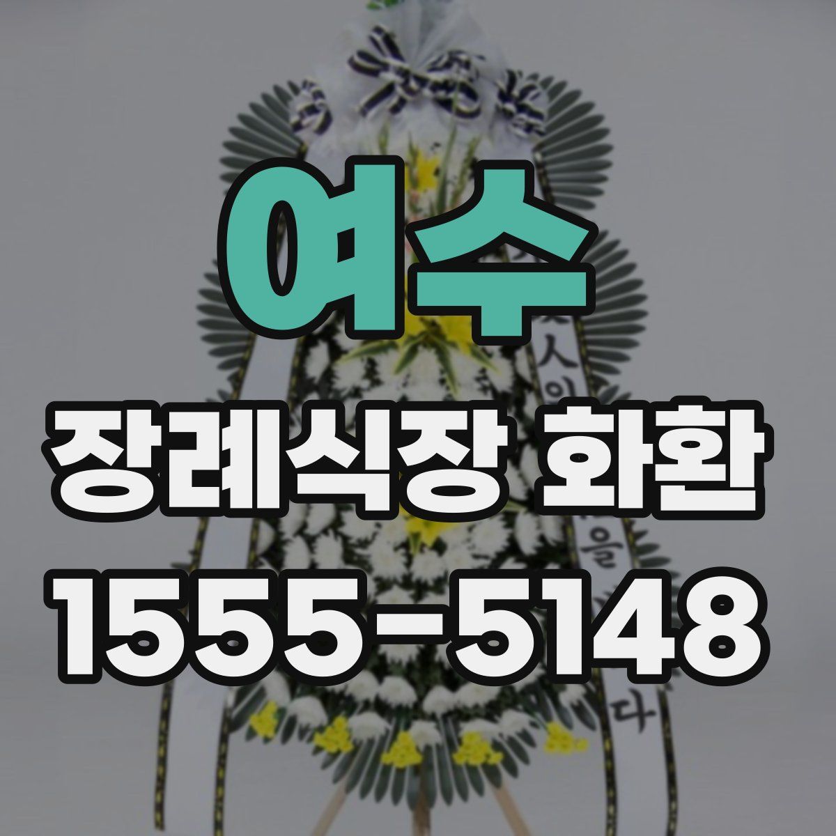 여수 장례식장 화환