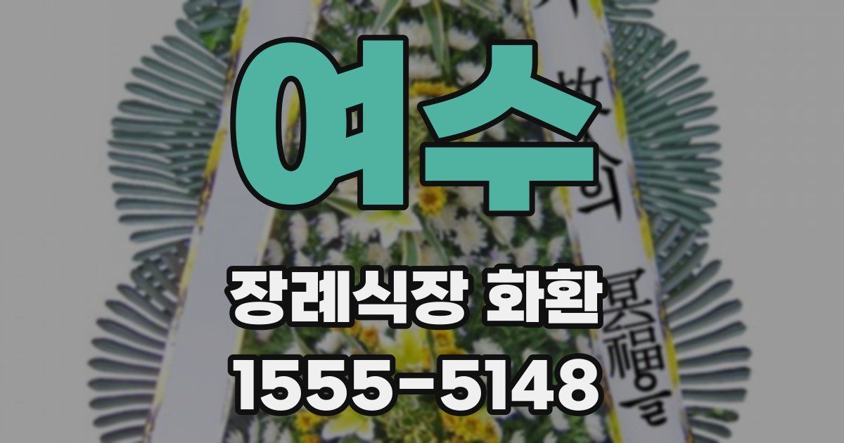 여수 장례식장 화환