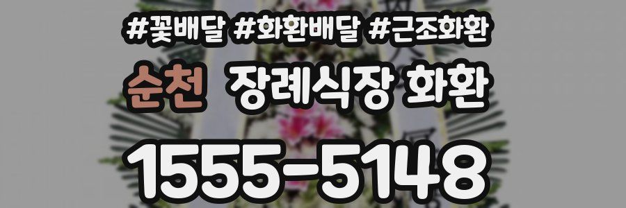 순천 장례식장 화환