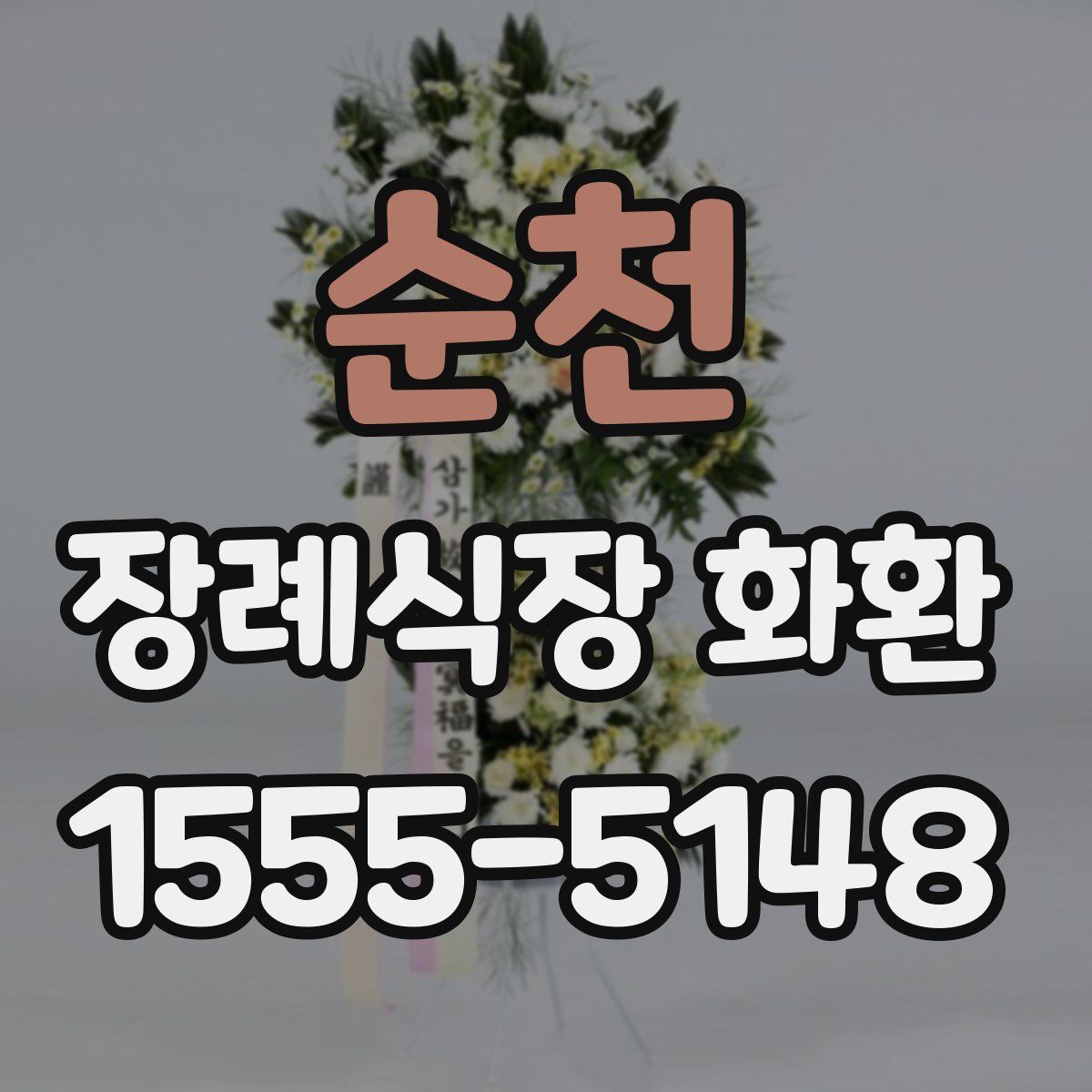 순천 장례식장 화환