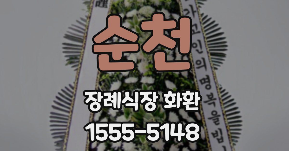 순천 장례식장 화환