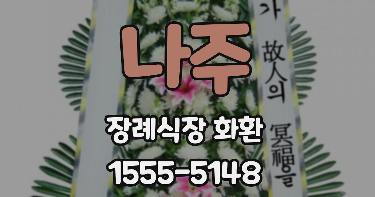 나주 장례식장 화환