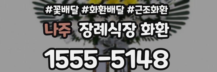 나주 장례식장 화환