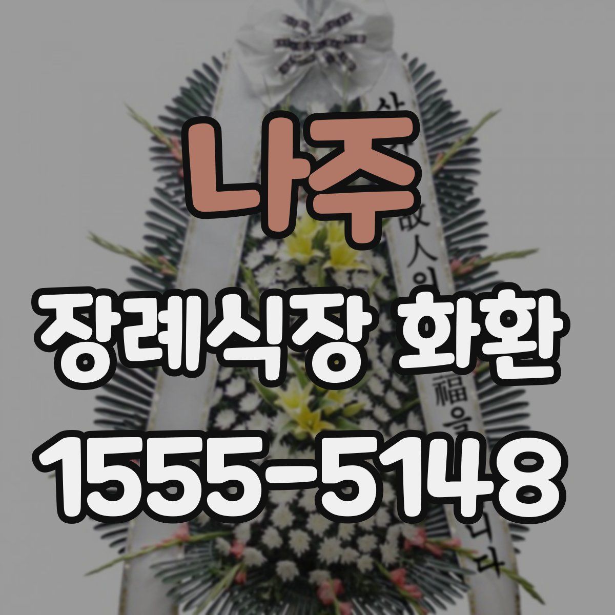 나주 장례식장 화환