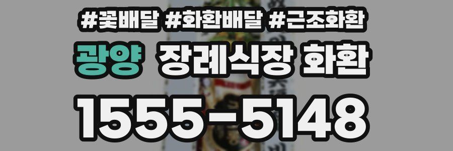 광양 장례식장 화환
