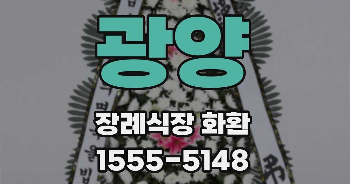 광양 장례식장 화환