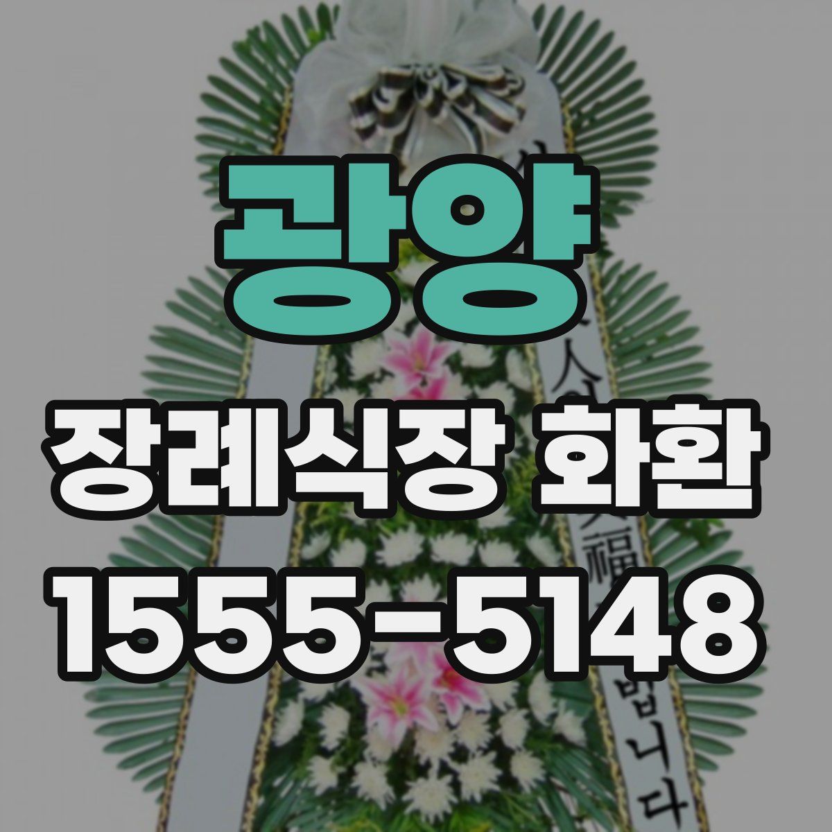 광양 장례식장 화환