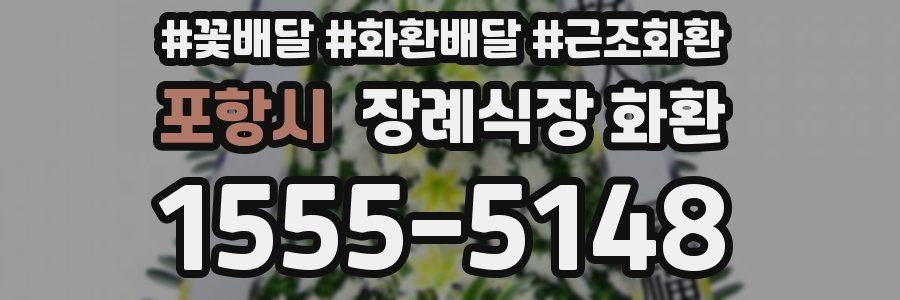 포항시 장례식장 화환