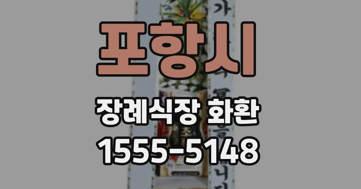 포항시 장례식장 화환