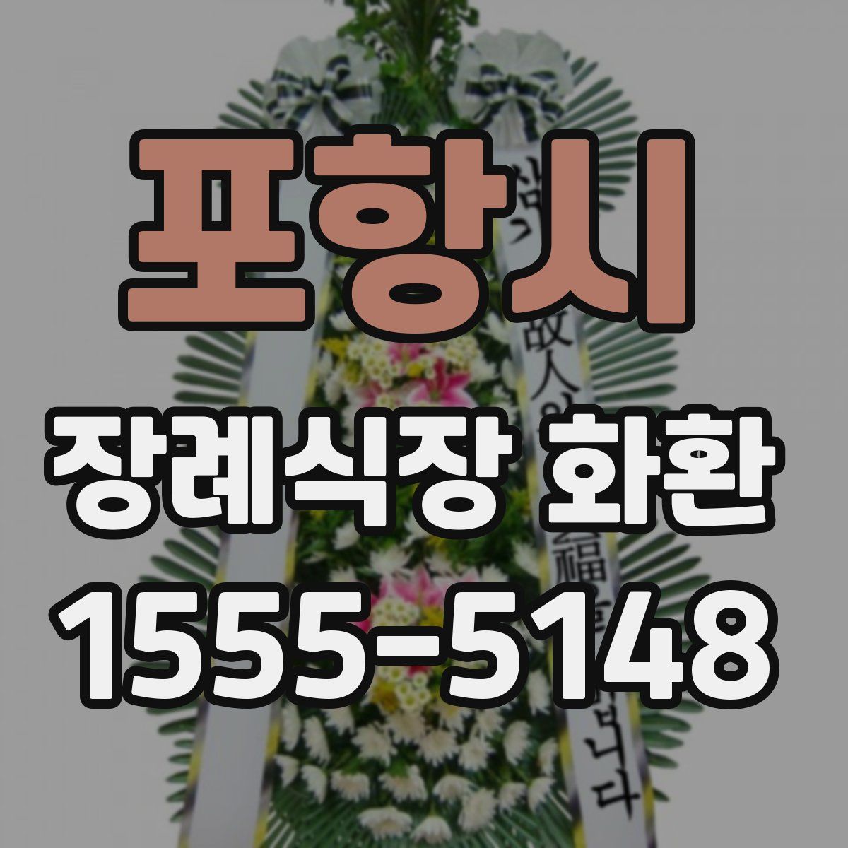 포항시 장례식장 화환
