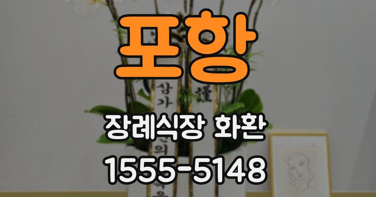 포항 장례식장 화환