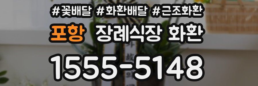 포항 장례식장 화환