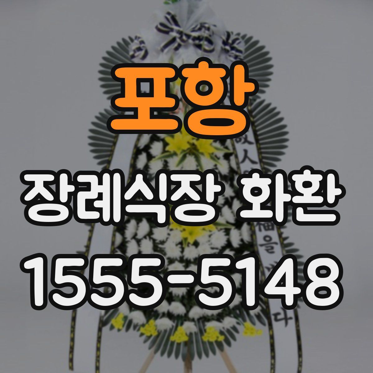 포항 장례식장 화환