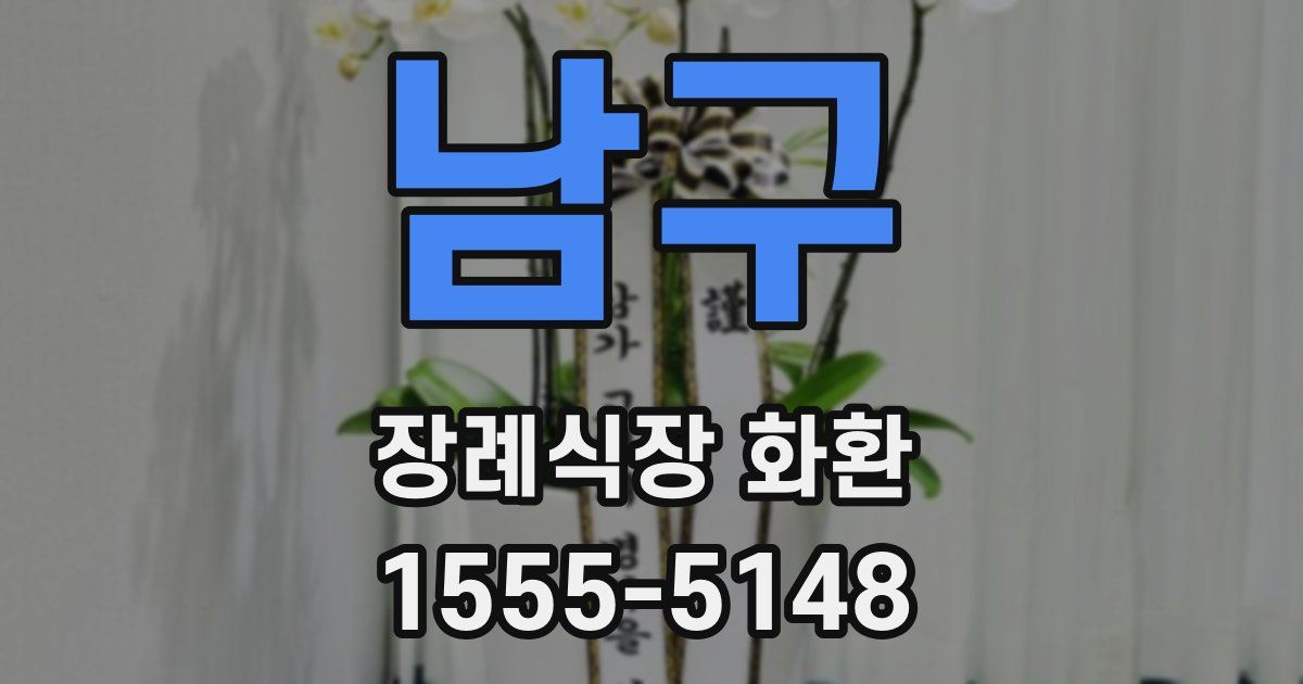 남구 장례식장 화환