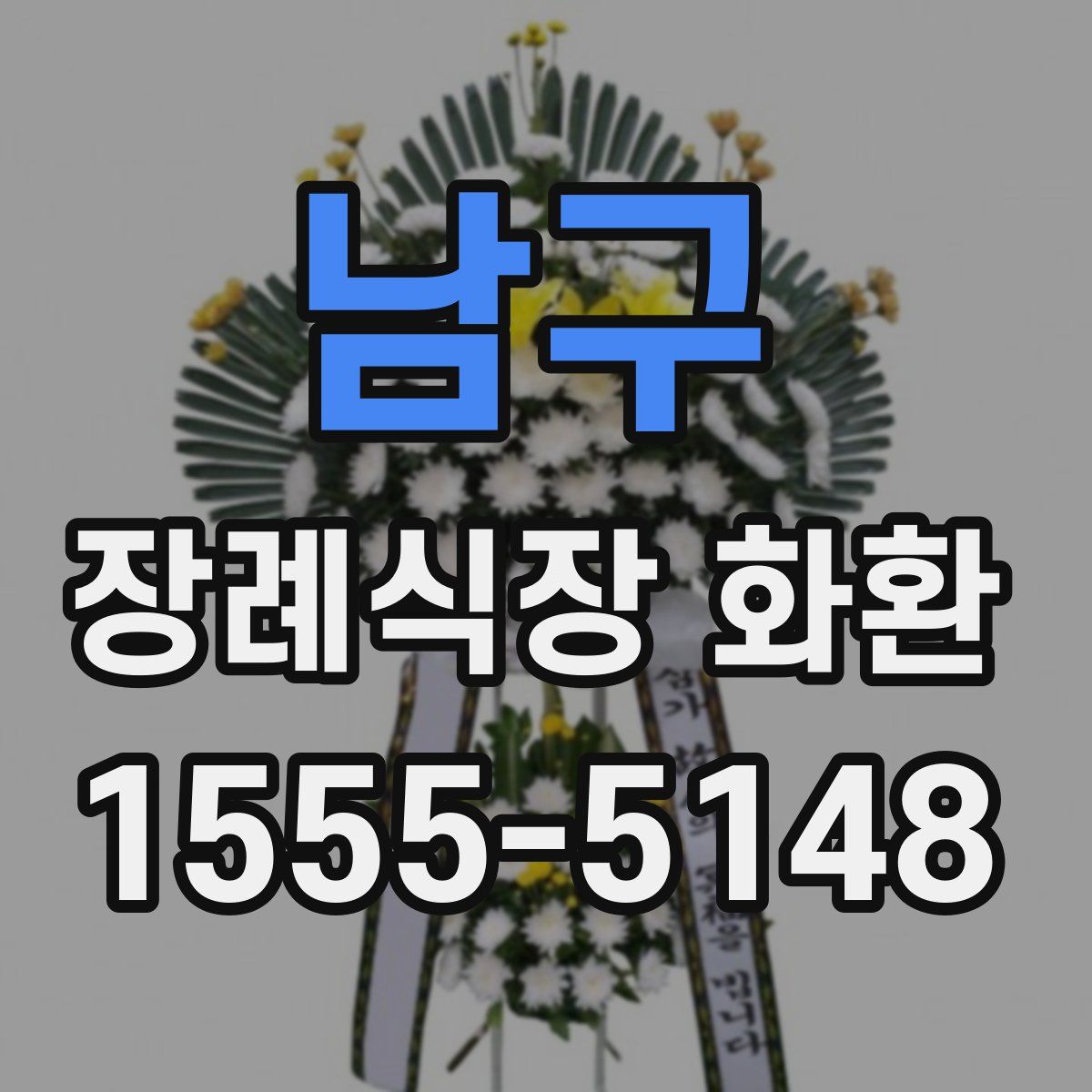 남구 장례식장 화환