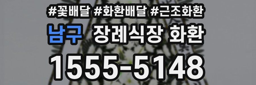남구 장례식장 화환