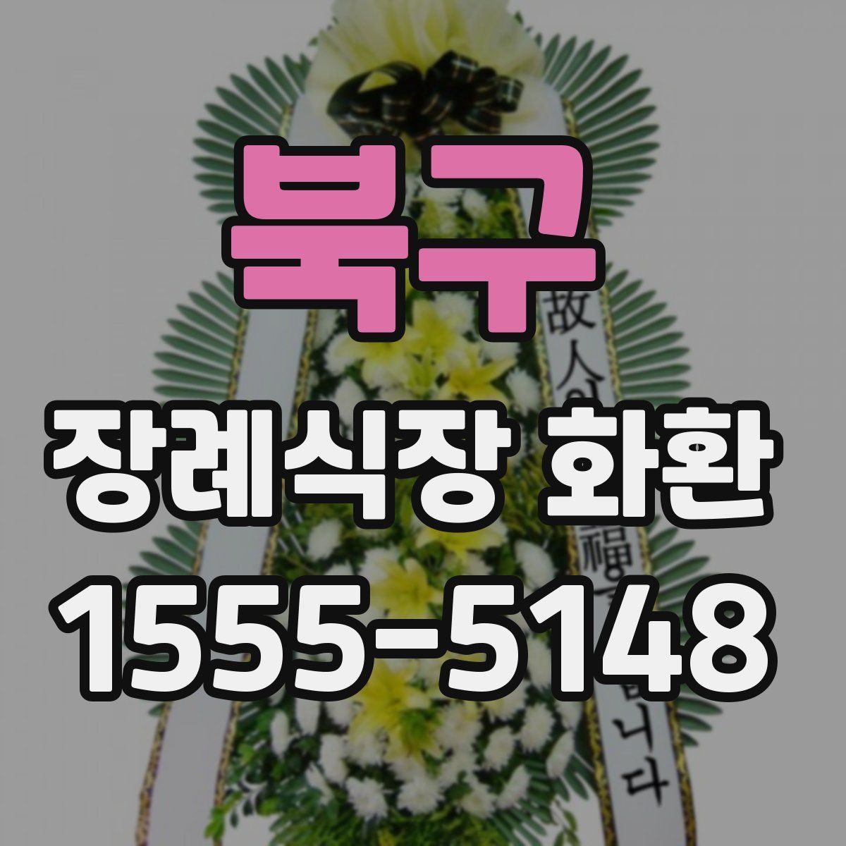 북구 장례식장 화환