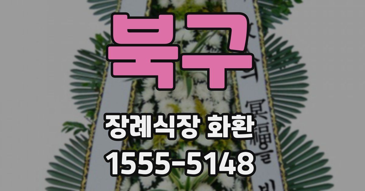 북구 장례식장 화환