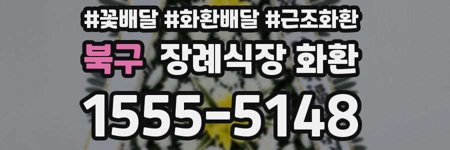 북구 장례식장 화환