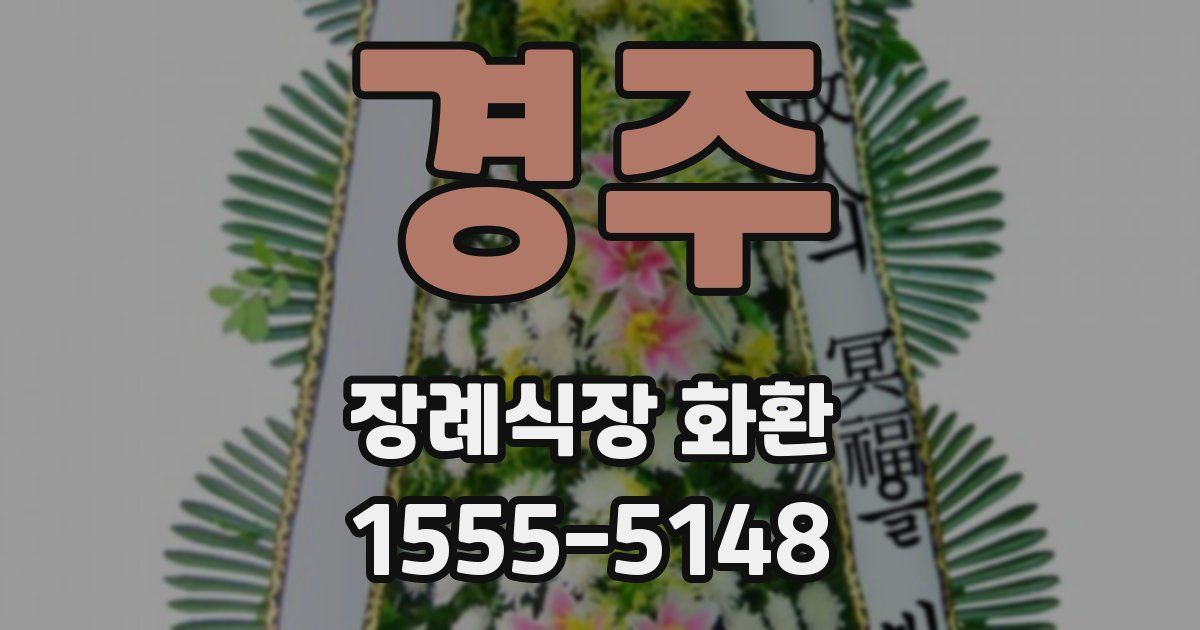 경주 장례식장 화환