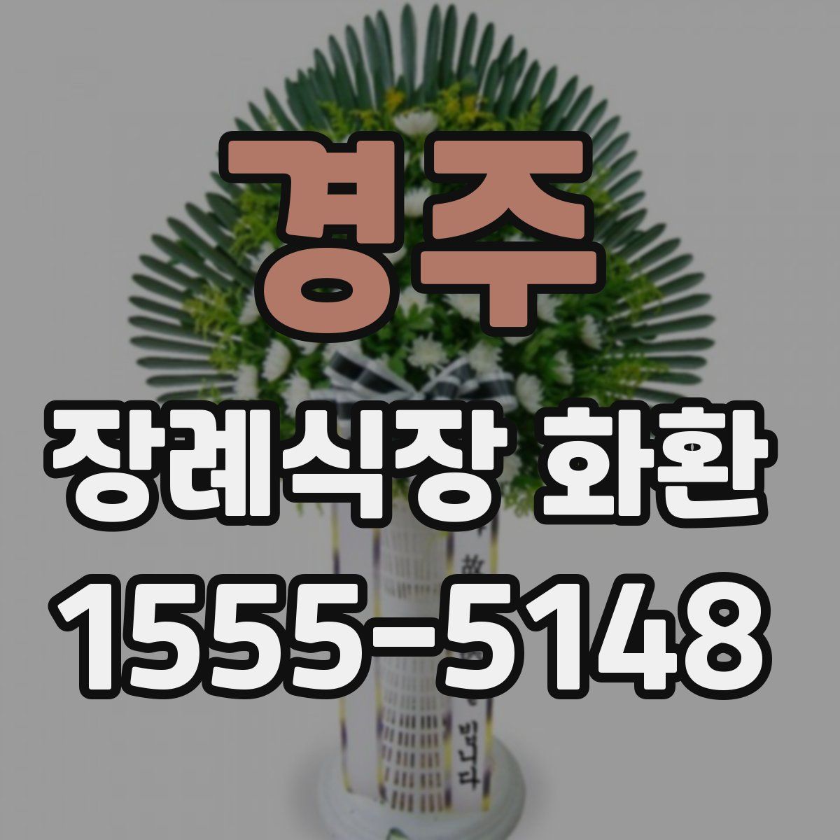 경주 장례식장 화환