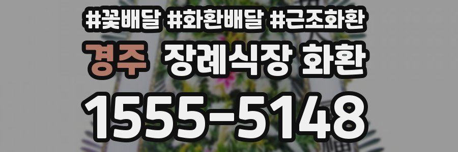 경주 장례식장 화환